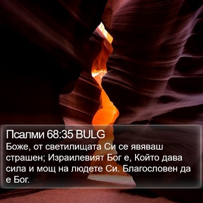 Псалми 68:35 BULG Bible Verse Image