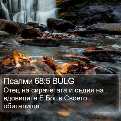 Псалми 68:5 BULG Bible Verse Image