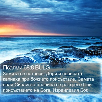 Псалми 68:8 BULG Bible Verse Image