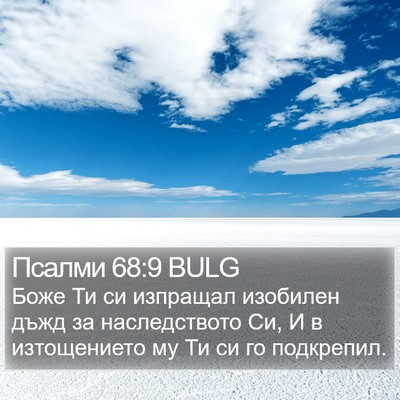 Псалми 68:9 BULG Bible Verse Image