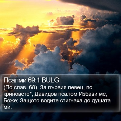 Псалми 69:1 BULG Bible Verse Image
