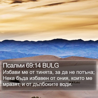 Псалми 69:14 BULG Bible Verse Image