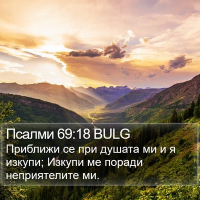Псалми 69:18 BULG Bible Verse Image