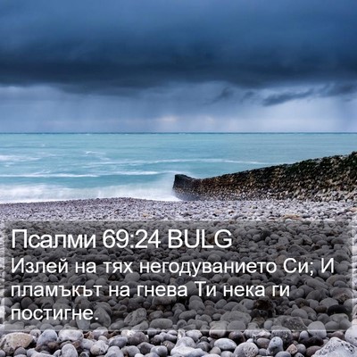 Псалми 69:24 BULG Bible Verse Image