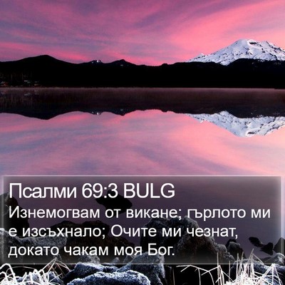 Псалми 69:3 BULG Bible Verse Image