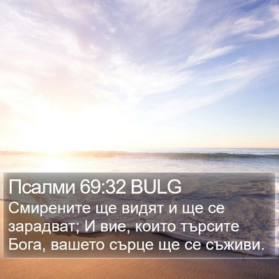 Псалми 69:32 BULG Bible Verse Image
