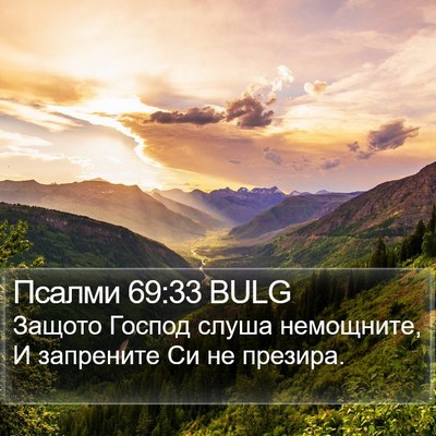 Псалми 69:33 BULG Bible Verse Image