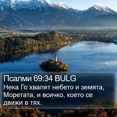 Псалми 69:34 BULG Bible Verse Image