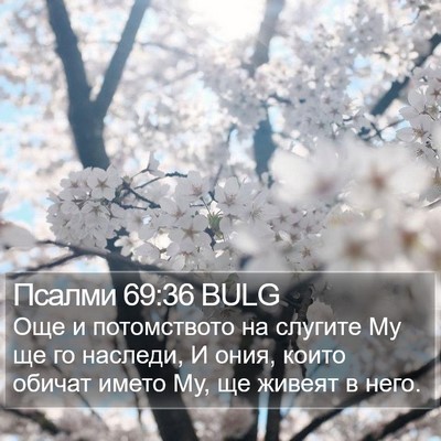 Псалми 69:36 BULG Bible Verse Image
