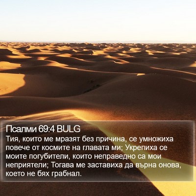 Псалми 69:4 BULG Bible Verse Image