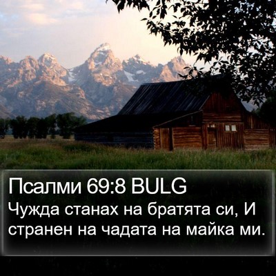 Псалми 69:8 BULG Bible Verse Image