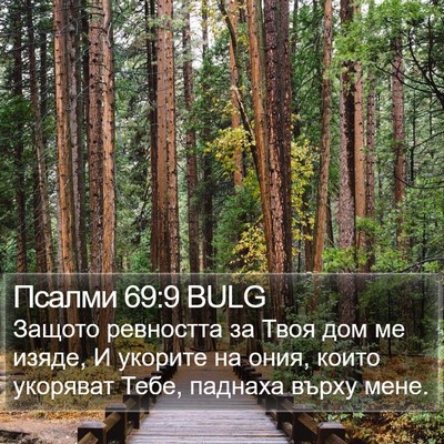 Псалми 69:9 BULG Bible Verse Image