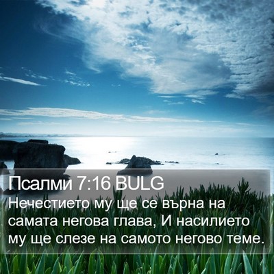 Псалми 7:16 BULG Bible Verse Image