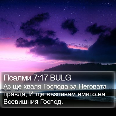 Псалми 7:17 BULG Bible Verse Image