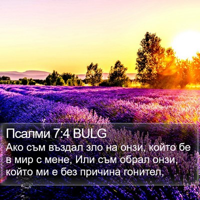 Псалми 7:4 BULG Bible Verse Image