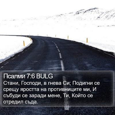 Псалми 7:6 BULG Bible Verse Image