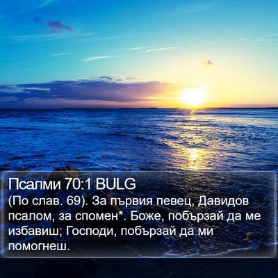Псалми 70:1 BULG Bible Verse Image