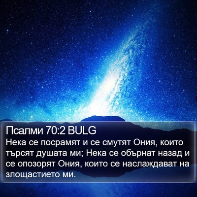 Псалми 70:2 BULG Bible Verse Image