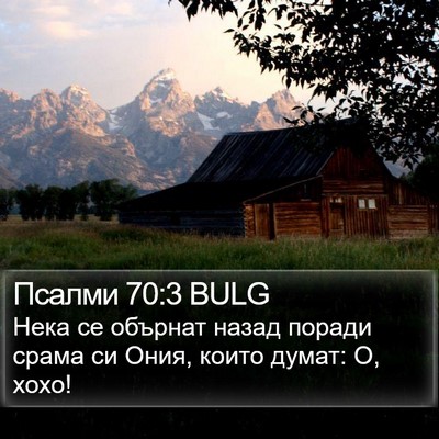 Псалми 70:3 BULG Bible Verse Image