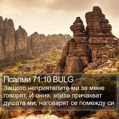 Псалми 71:10 BULG Bible Verse Image