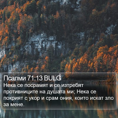 Псалми 71:13 BULG Bible Verse Image