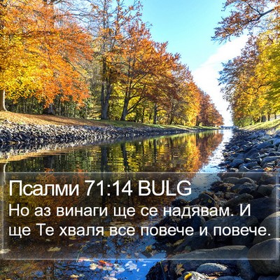 Псалми 71:14 BULG Bible Verse Image