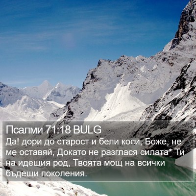 Псалми 71:18 BULG Bible Verse Image