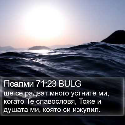 Псалми 71:23 BULG Bible Verse Image