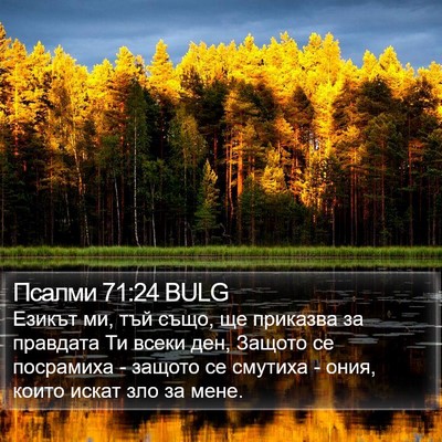 Псалми 71:24 BULG Bible Verse Image