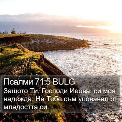 Псалми 71:5 BULG Bible Verse Image