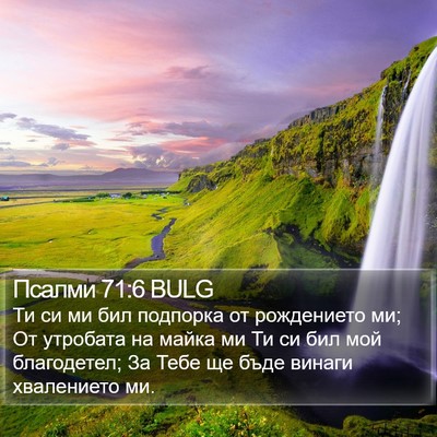 Псалми 71:6 BULG Bible Verse Image