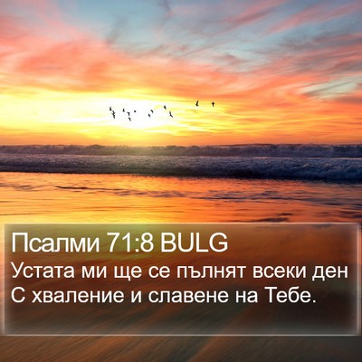 Псалми 71:8 BULG Bible Verse Image