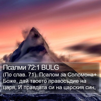 Псалми 72:1 BULG Bible Verse Image