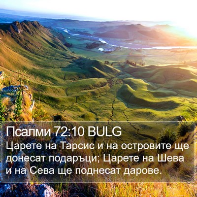 Псалми 72:10 BULG Bible Verse Image