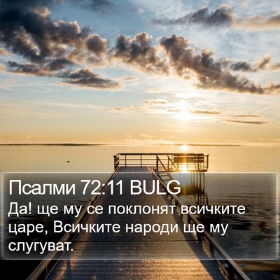 Псалми 72:11 BULG Bible Verse Image