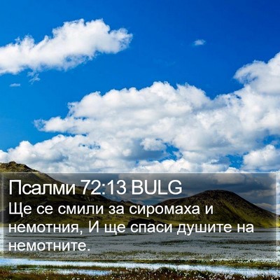 Псалми 72:13 BULG Bible Verse Image