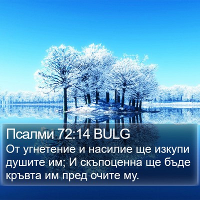 Псалми 72:14 BULG Bible Verse Image