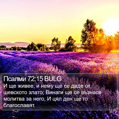 Псалми 72:15 BULG Bible Verse Image