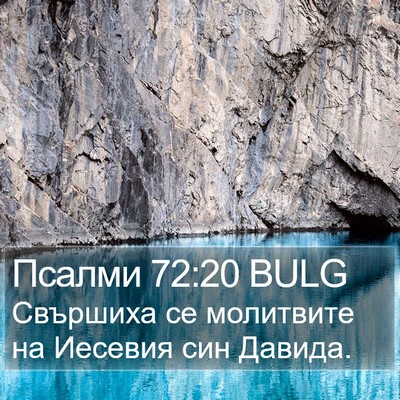 Псалми 72:20 BULG Bible Verse Image