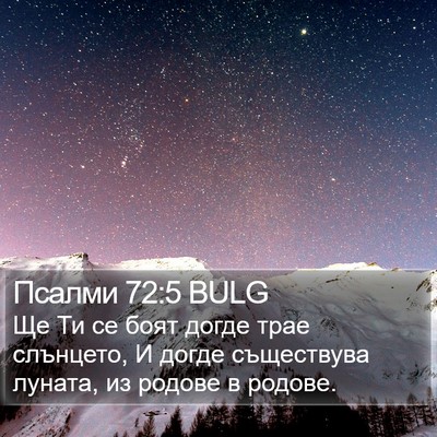 Псалми 72:5 BULG Bible Verse Image