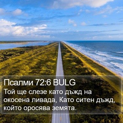 Псалми 72:6 BULG Bible Verse Image