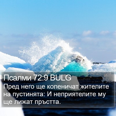 Псалми 72:9 BULG Bible Verse Image