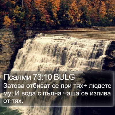 Псалми 73:10 BULG Bible Verse Image