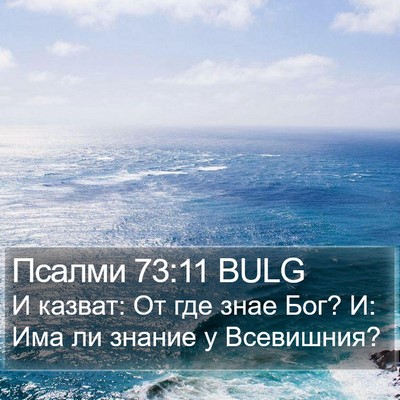 Псалми 73:11 BULG Bible Verse Image