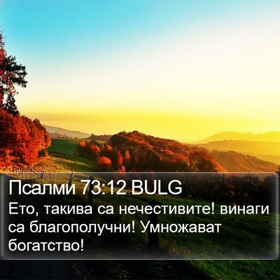 Псалми 73:12 BULG Bible Verse Image