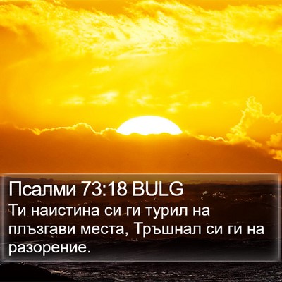 Псалми 73:18 BULG Bible Verse Image