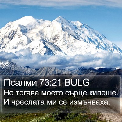 Псалми 73:21 BULG Bible Verse Image