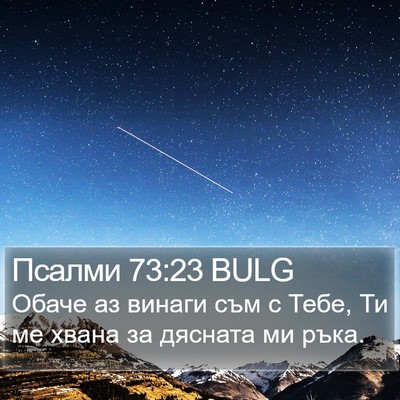 Псалми 73:23 BULG Bible Verse Image