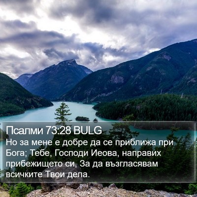 Псалми 73:28 BULG Bible Verse Image