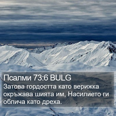 Псалми 73:6 BULG Bible Verse Image